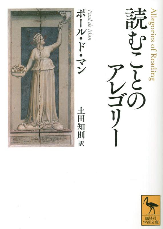 読むことのアレゴリー　　（講談社学術文庫）
