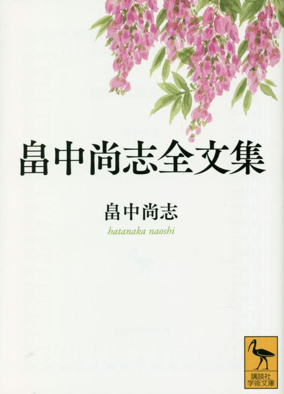 畠中尚志全文集　　（講談社学術文庫）