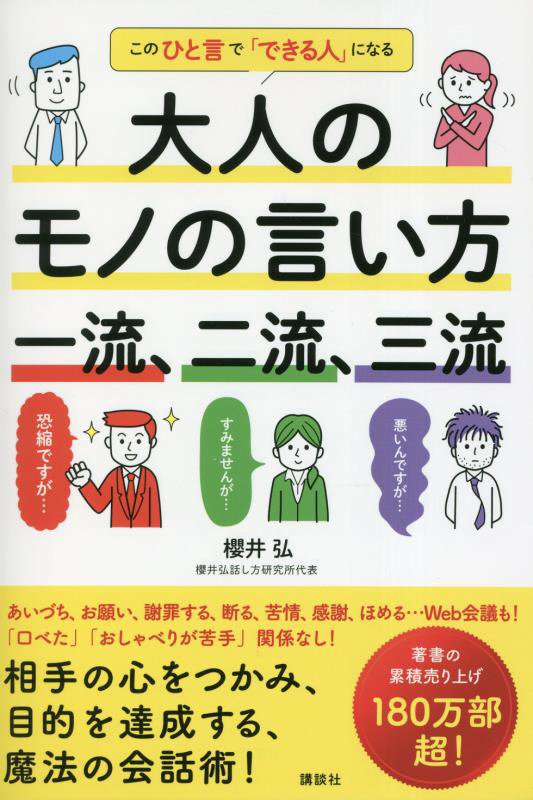 大人のモノの言い方一流、二流、三流　このひと言で「できる人」になる　