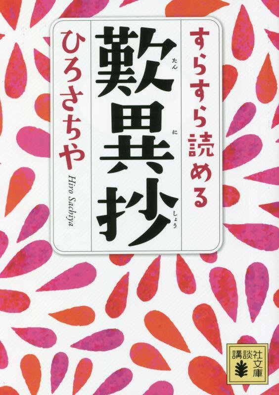 すらすら読める歎異抄　　（講談社文庫）
