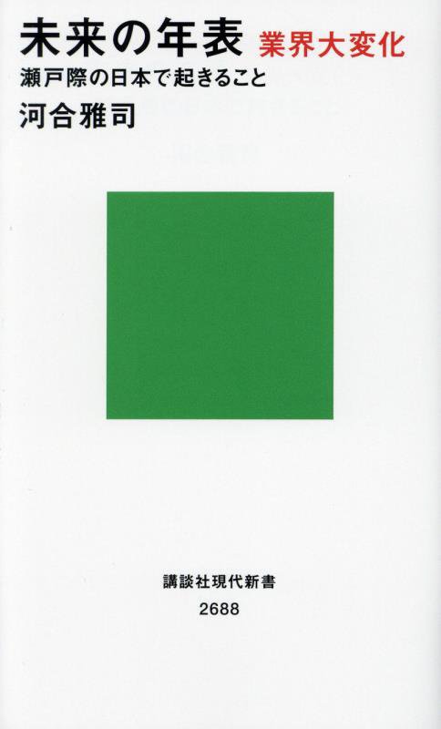 未来の年表業界大変化　瀬戸際の日本で起きること　　（講談社現代新書　２６８８）