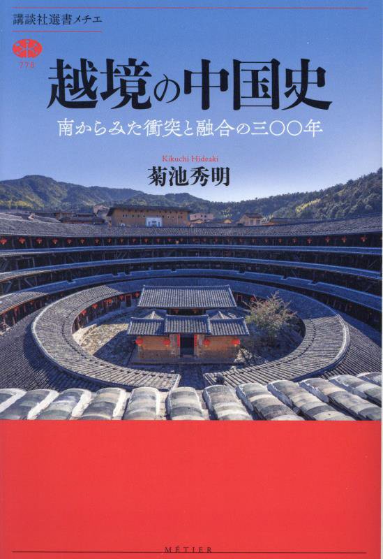 越境の中国史　南からみた衝突と融合の三〇〇年　　（講談社選書メチエ）