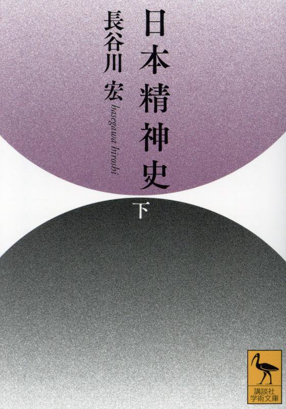 日本精神史　下　（講談社学術文庫）