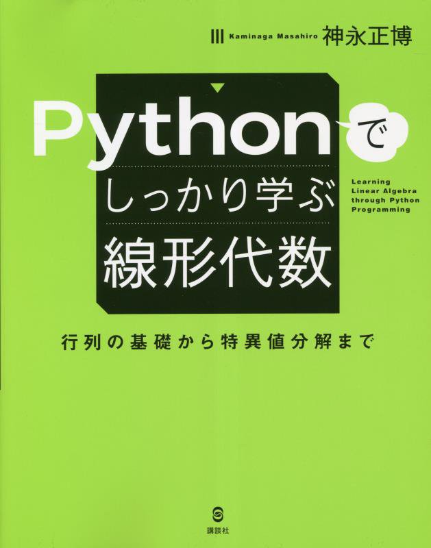 Ｐｙｔｈｏｎでしっかり学ぶ線形代数　行列の基礎から特異値分解まで　