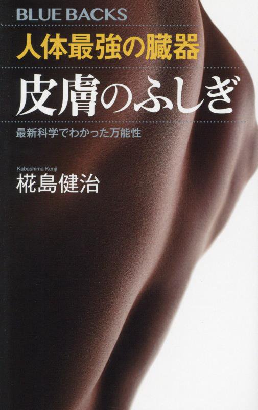 人体最強の臓器皮膚のふしぎ　最新科学でわかった万能性　　（ブルーバックス）