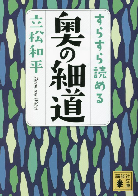 すらすら読める奥の細道　　（講談社文庫）