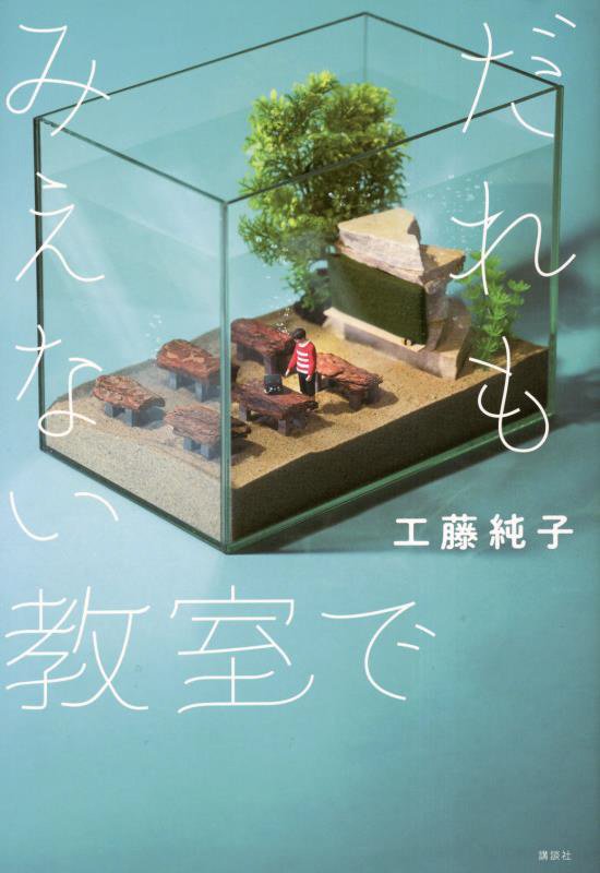 だれもみえない教室で　　（講談社・文学の扉）