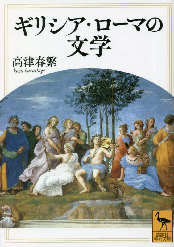 ギリシア・ローマの文学　　（講談社学術文庫）