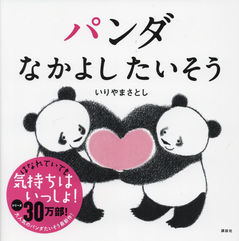 パンダなかよしたいそう　　（講談社の幼児えほん）