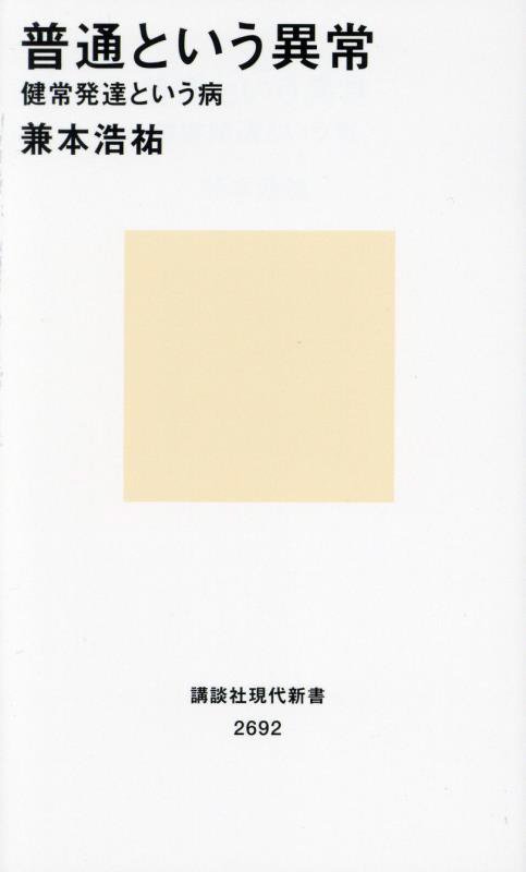 普通という異常　健常発達という病　　（講談社現代新書　２６９２）