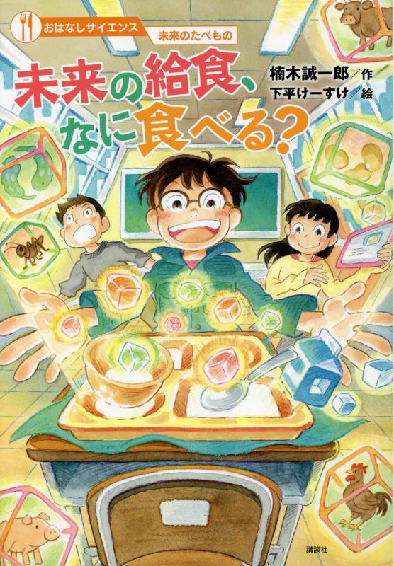 未来の給食、なに食べる？　　（おはなしサイエンス）