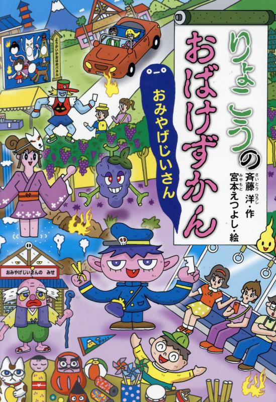 りょこうのおばけずかん　おみやげじいさん　　（どうわがいっぱい）