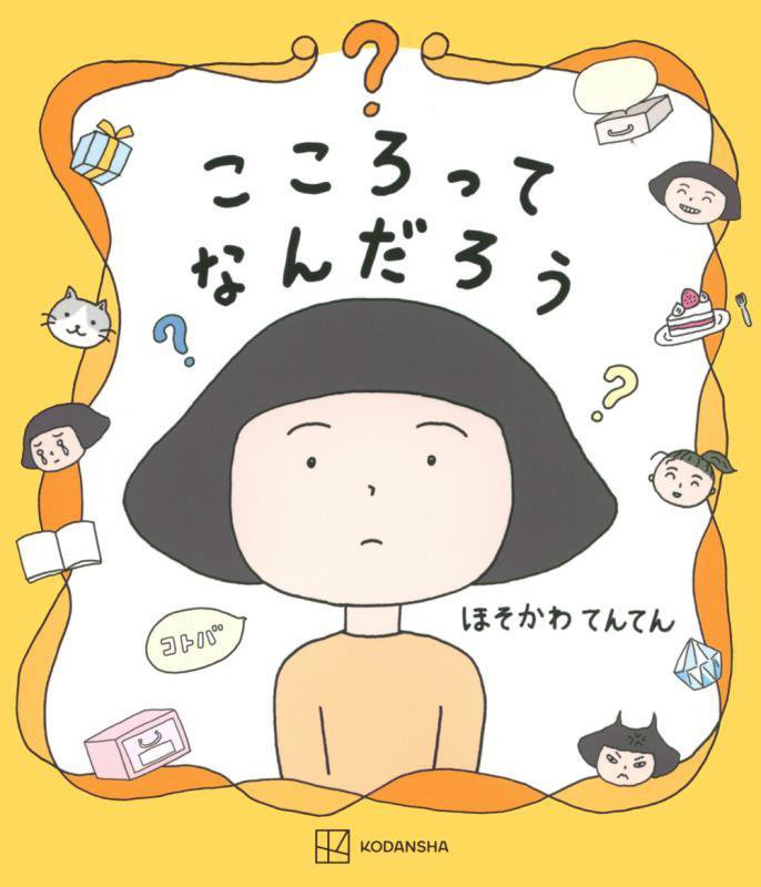 こころってなんだろう　　（講談社の創作絵本）