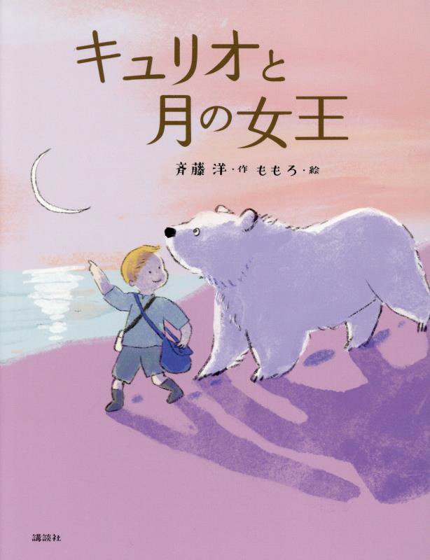 キュリオと月の女王　　（わくわくライブラリー）