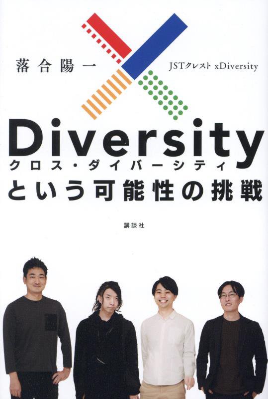 ｘＤｉｖｅｒｓｉｔｙという可能性の挑戦　