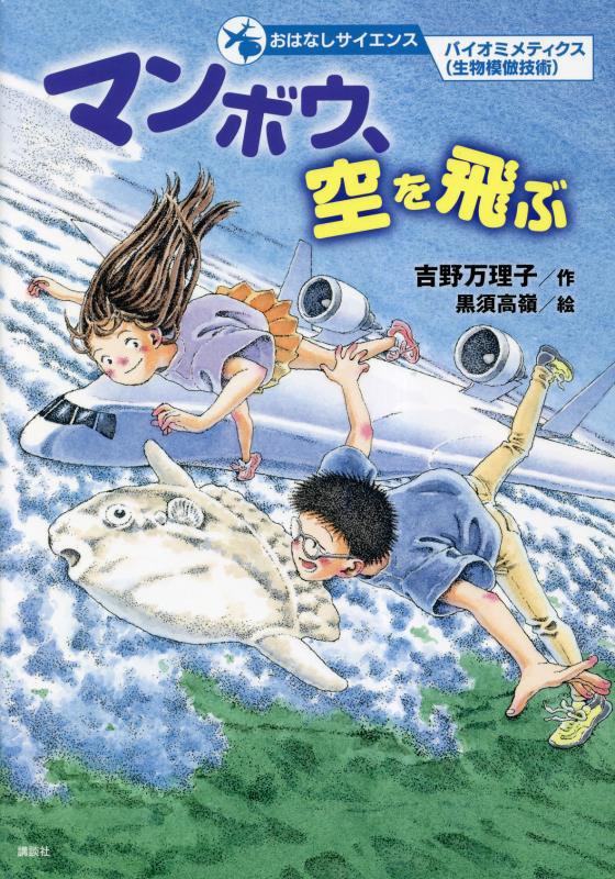 マンボウ、空を飛ぶ　　（おはなしサイエンス）