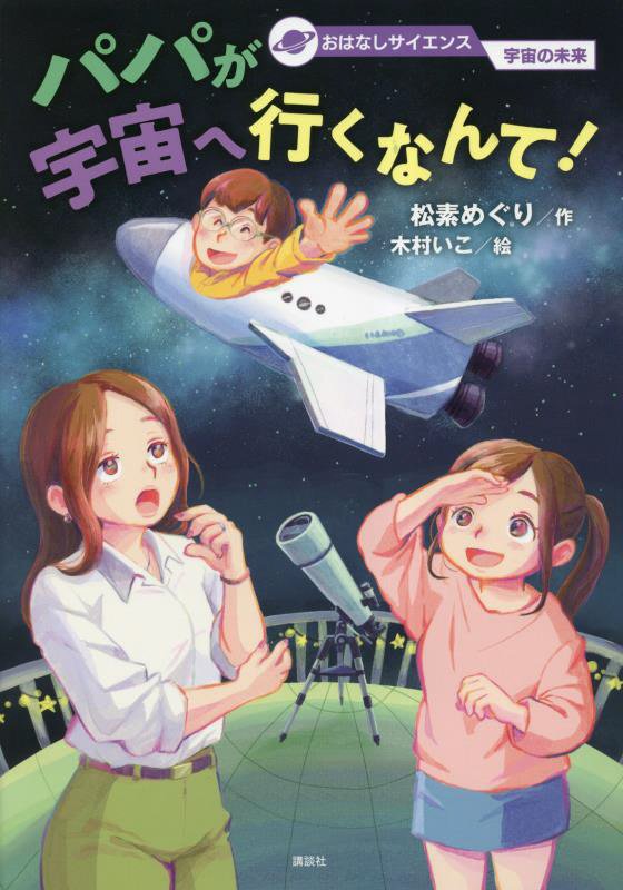 パパが宇宙へ行くなんて！　　（おはなしサイエンス）