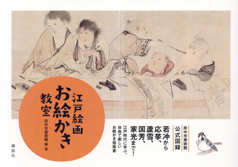 江戸絵画お絵かき教室　