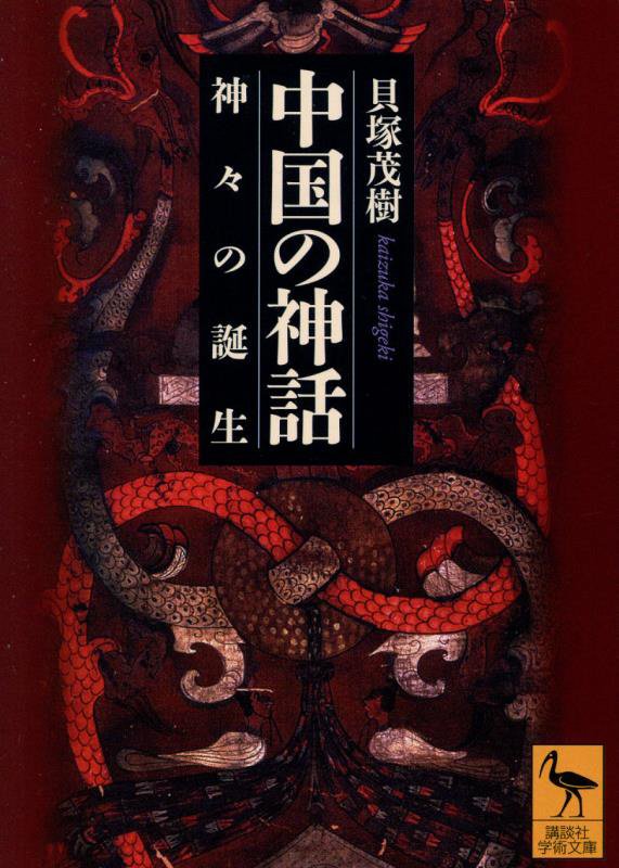 中国の神話　神々の誕生　　（講談社学術文庫）