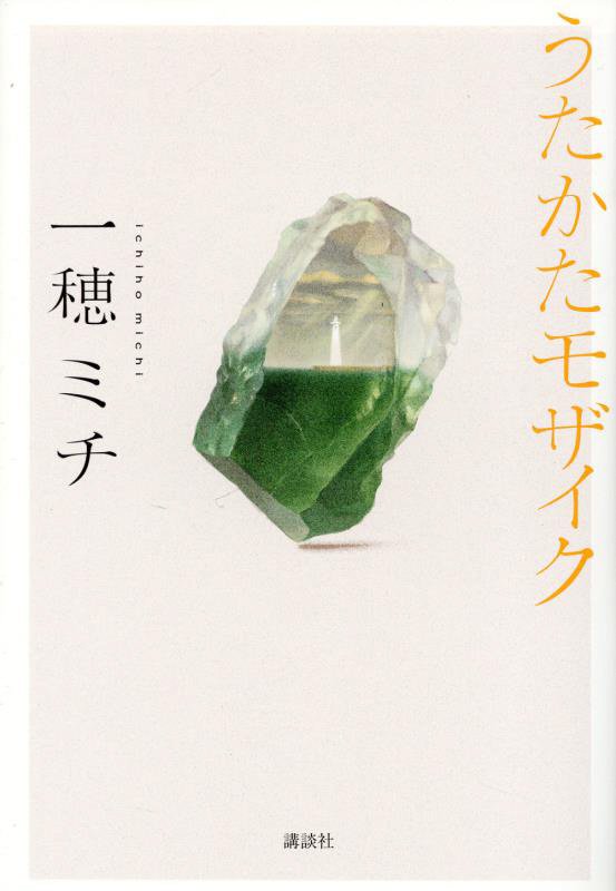 うたかたモザイク　