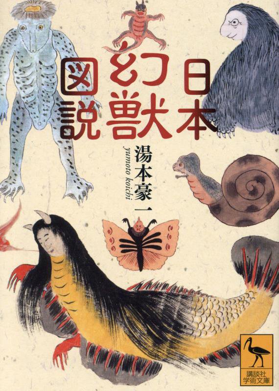 日本幻獣図説　　（講談社学術文庫）