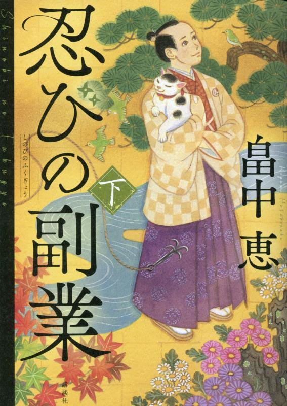 忍びの副業　下