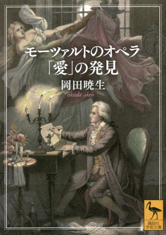モーツァルトのオペラ「愛」の発見　　（講談社学術文庫）