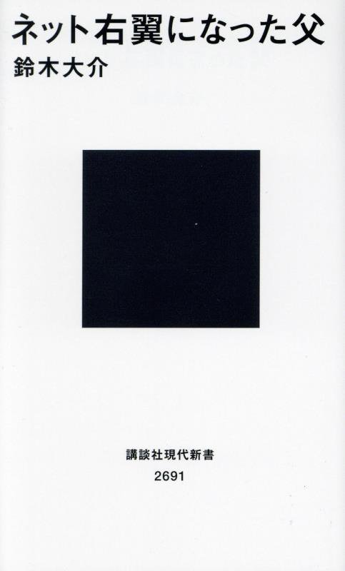 ネット右翼になった父　　（講談社現代新書　２６９１）
