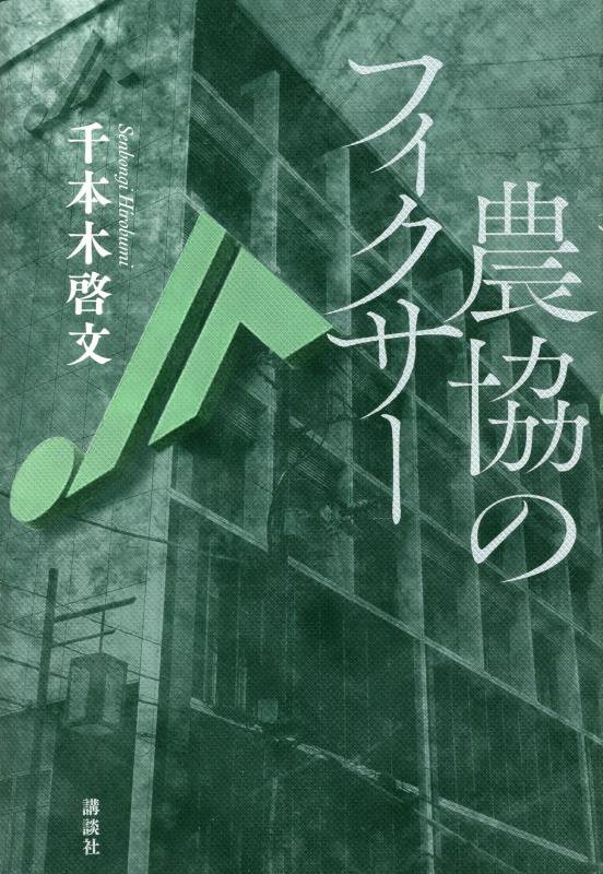 農協のフィクサー　