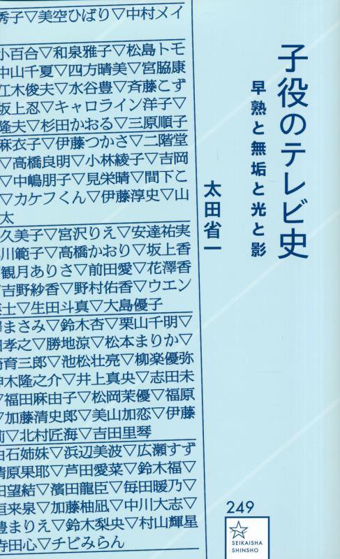 子役のテレビ史　早熟と無垢と光と影　　（星海社新書）