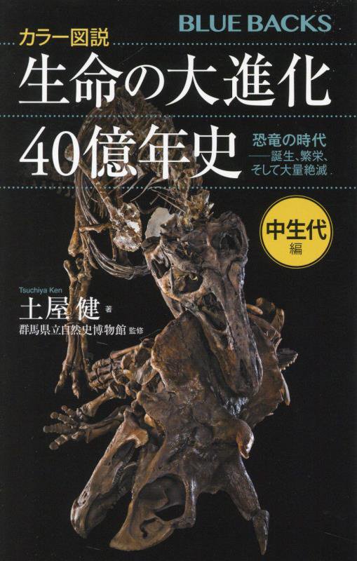 生命の大進化４０億年史　カラー図説　中生代編　恐竜の時代－誕生、繁栄、そして大量絶滅（ブルーバックス）