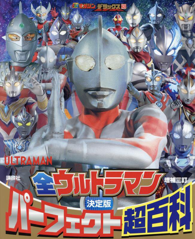 全ウルトラマンパーフェクト超百科　決定版　　増補３訂（テレビマガジンデラックス）
