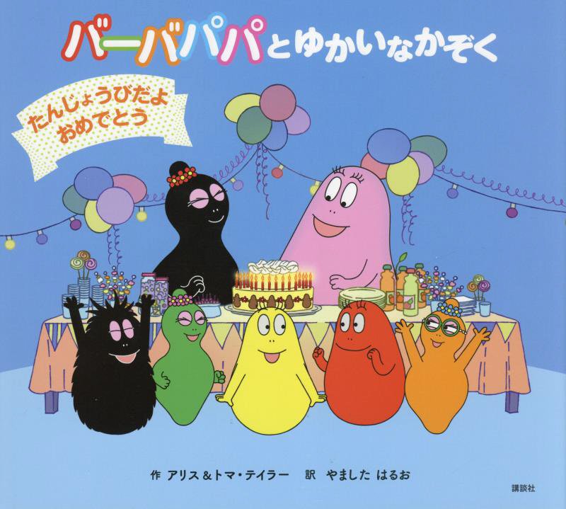 バーバパパとゆかいなかぞく　たんじょうびだよおめでとう　　（バーバパパえほん）