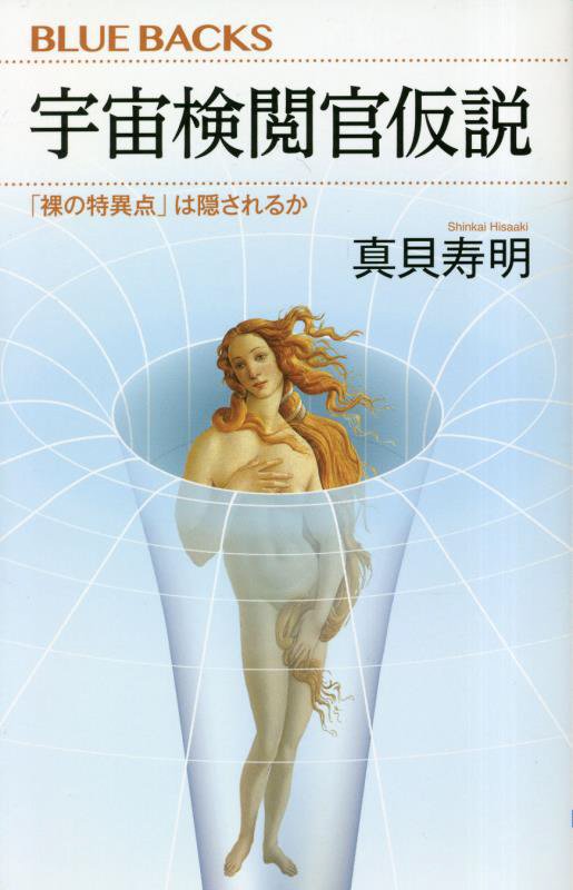 宇宙検閲官仮説　「裸の特異点」は隠されるか　　（ブルーバックス）