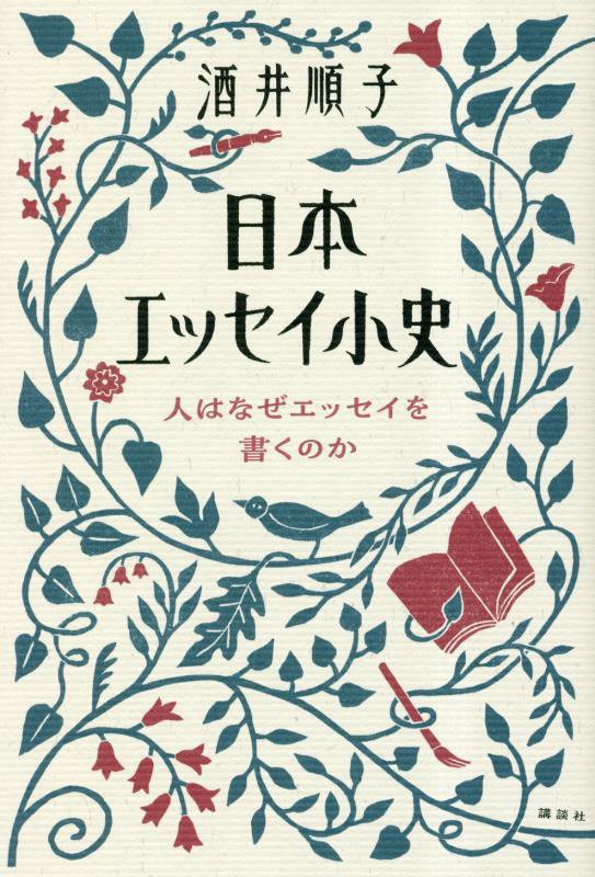 日本エッセイ小史　人はなぜエッセイを書くのか　