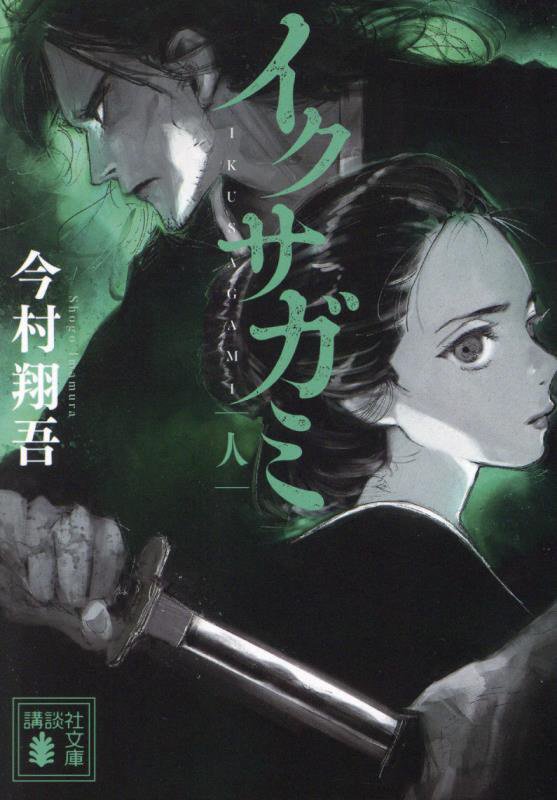 イクサガミ　人　　（講談社文庫）