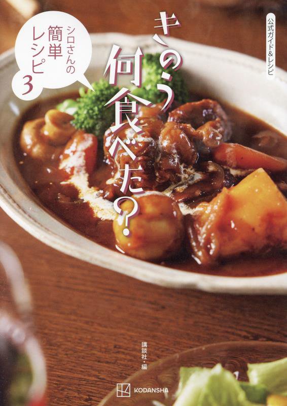 公式ガイド＆レシピきのう何食べた？　　（シロさんの簡単レシピ）