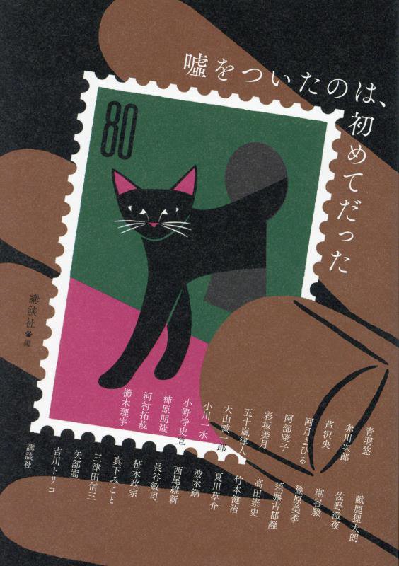 噓をついたのは、初めてだった　