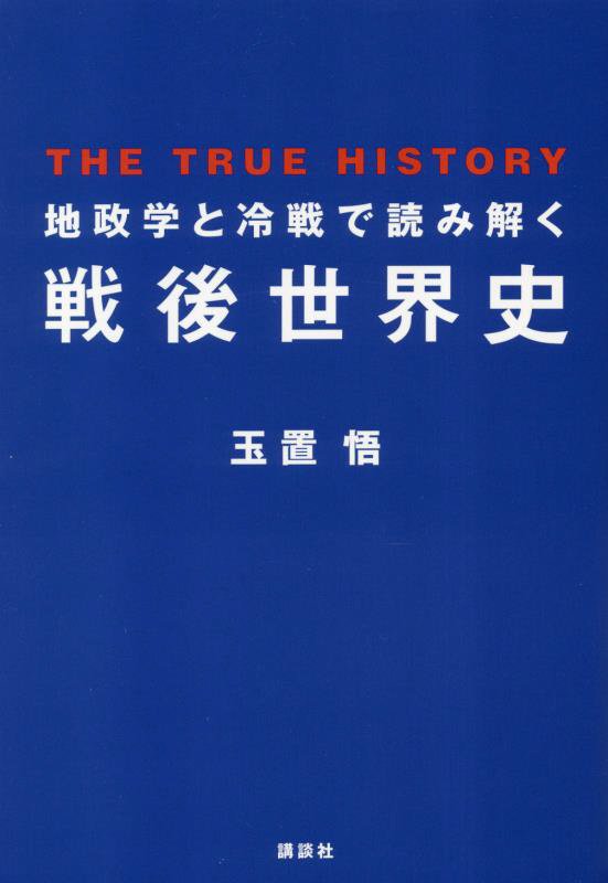 地政学と冷戦で読み解く戦後世界史　