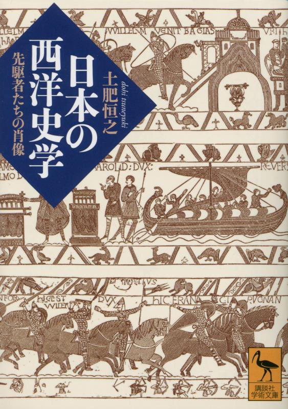 日本の西洋史学　先駆者たちの肖像　　（講談社学術文庫）