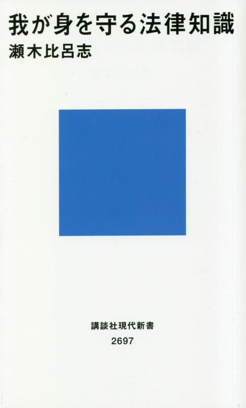 我が身を守る法律知識　　（講談社現代新書　２６９７）