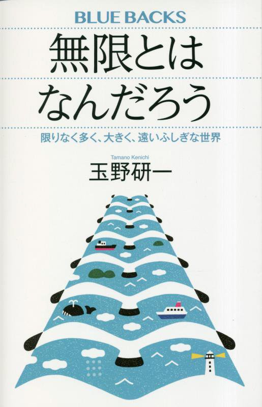 無限とはなんだろう　限りなく多く、大きく、遠いふしぎな世界　　（ブルーバックス）