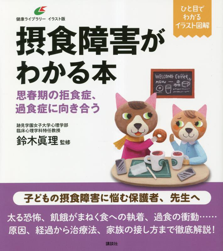 摂食障害がわかる本　思春期の拒食症、過食症に向き合う　　（健康ライブラリー　イラスト版）