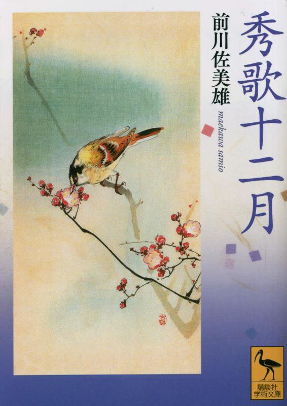 秀歌十二月　　（講談社学術文庫）