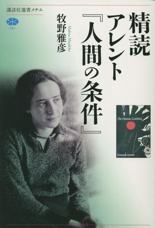 精読アレント『人間の条件』　　（講談社選書メチエ）
