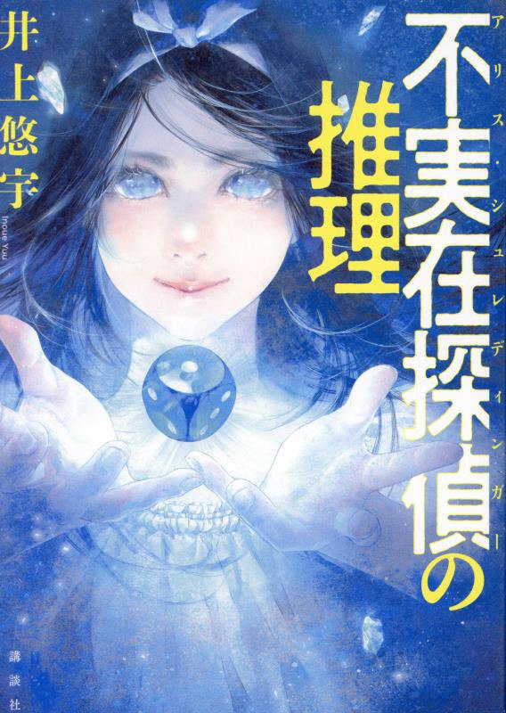 不実在探偵の推理　