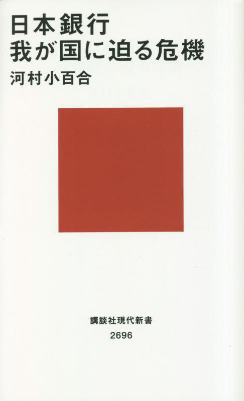日本銀行我が国に迫る危機　　（講談社現代新書）