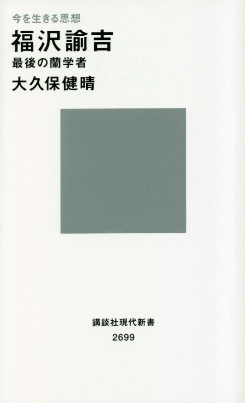 福沢諭吉　最後の蘭学者　　（講談社現代新書　２６９９　現代新書１００）