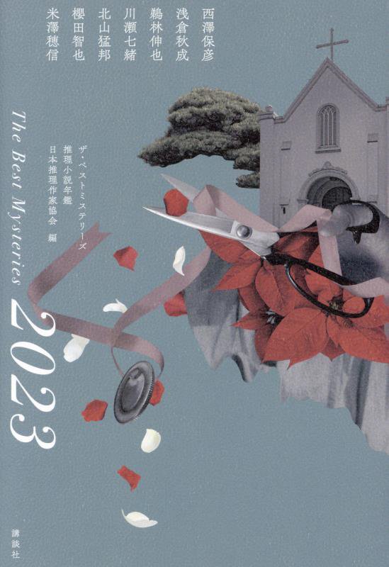 ザ・ベストミステリーズ　推理小説年鑑　２０２３