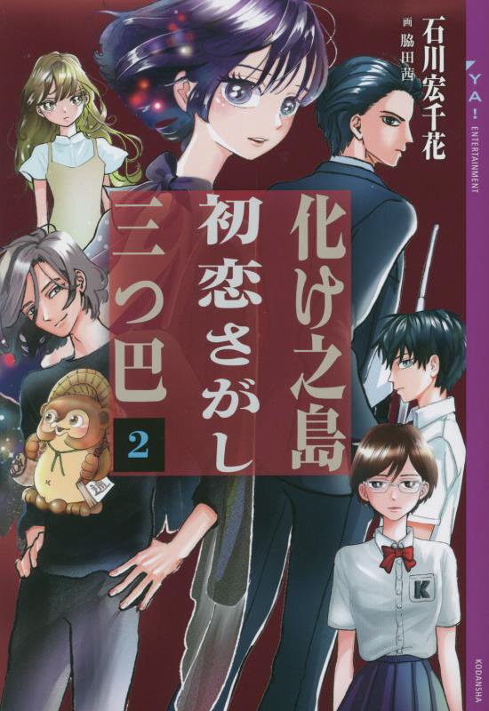 化け之島初恋さがし三つ巴　２　（ＹＡ！ＥＮＴＥＲＴＡＩＮＭＥＮＴ）
